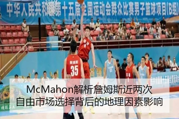 McMahon解析詹姆斯近两次自由市场选择背后的地理因素影响 - KaiyuanGames